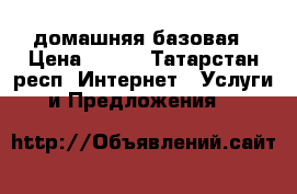 windows 7 домашняя базовая › Цена ­ 125 - Татарстан респ. Интернет » Услуги и Предложения   
